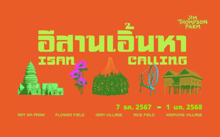 JIM THOMPSAN FARM “ISAN CALLING อีสานเอิ้นหา”