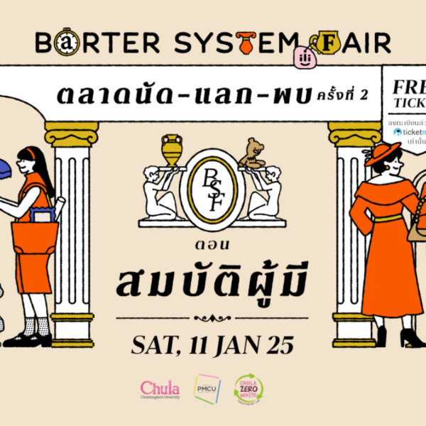 ili U BARTER SYSTEM FAIR ตลาดนัด-แลก-พบ ครั้งที่ 2